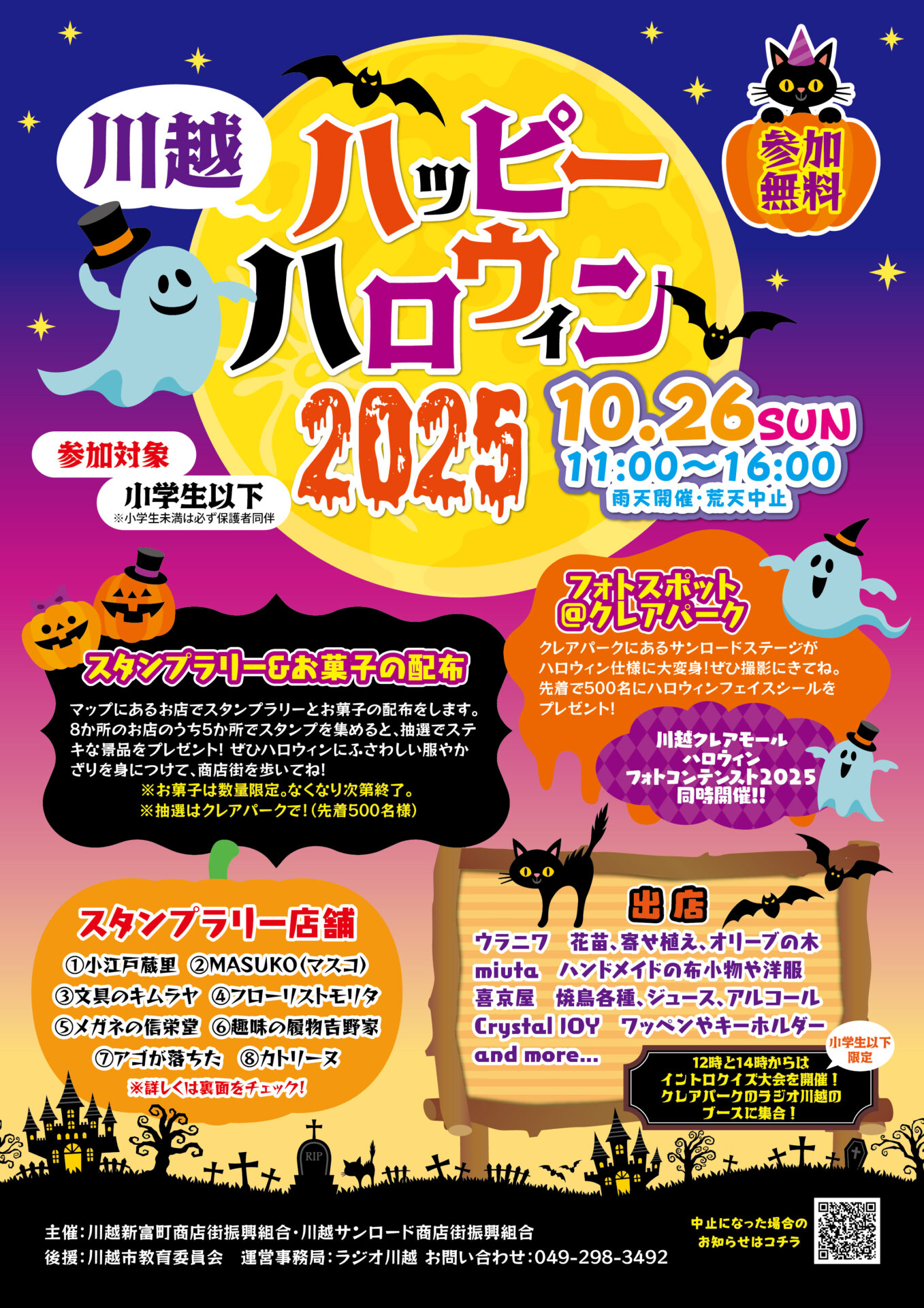 川越ハッピーハロウィン2025クレアモール