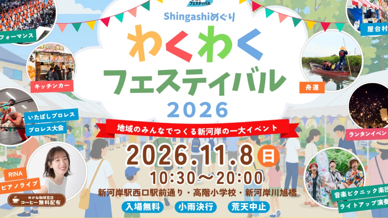 新河岸わくわくフェスティバル