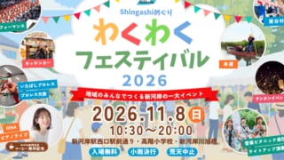 新河岸わくわくフェスティバル