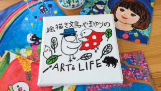 絵描き文鳥 やま ゆりの ART LIFE