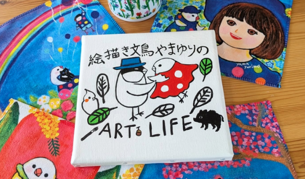 絵描き文鳥 やま ゆりの ART LIFE
