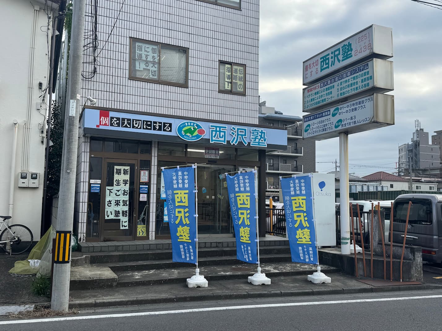 西沢塾川越・仙波町