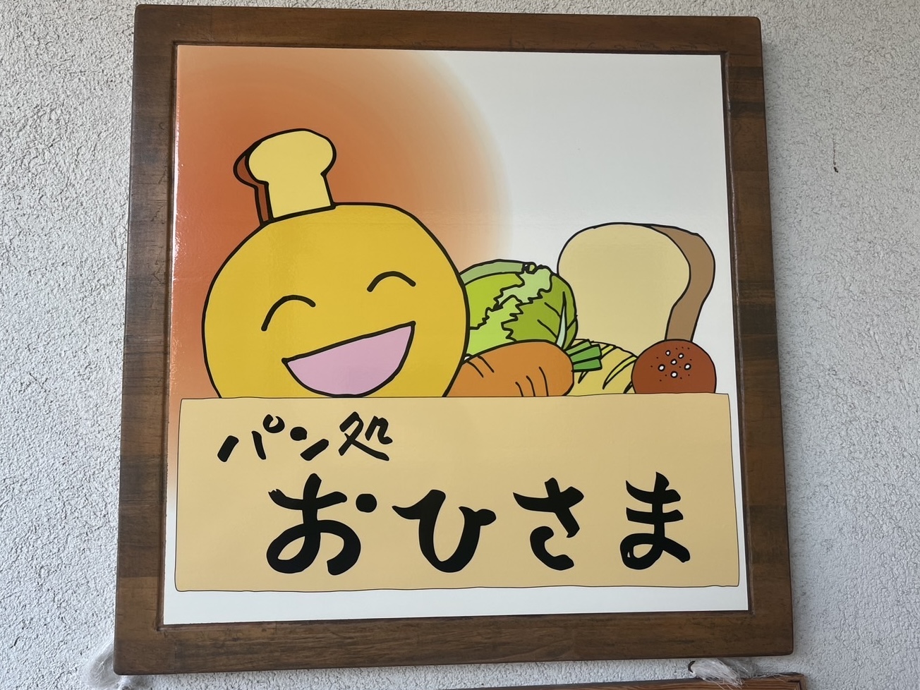 パン処おひさま 川越