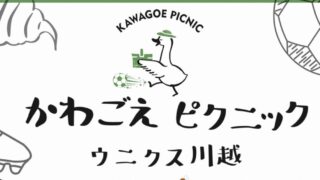 かわごえピクニック＠ウニクス川越