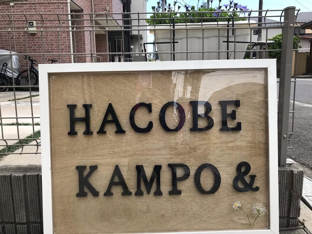 はごべ漢方薬局 川越