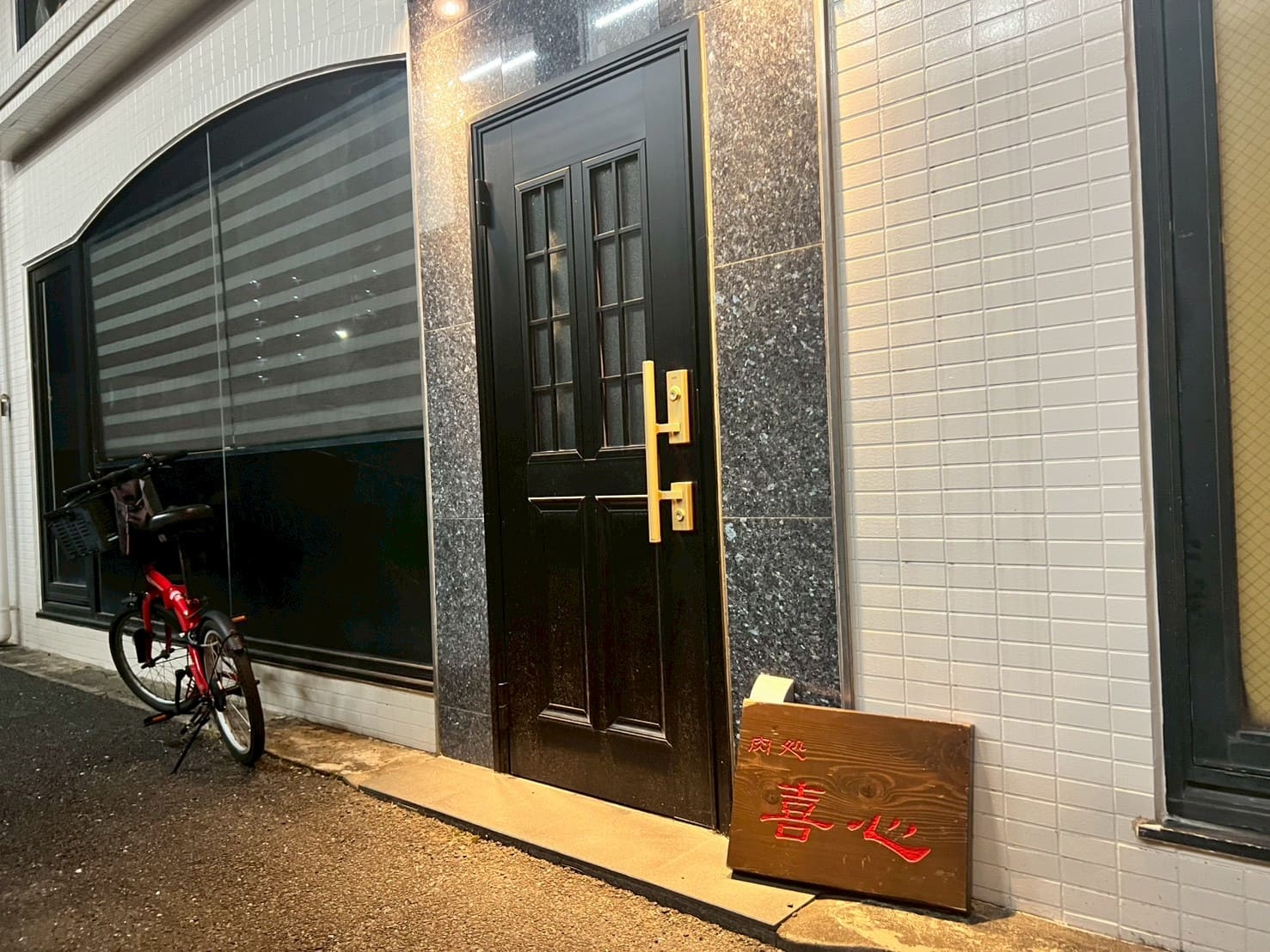 肉処 喜心ふじみ野上福岡