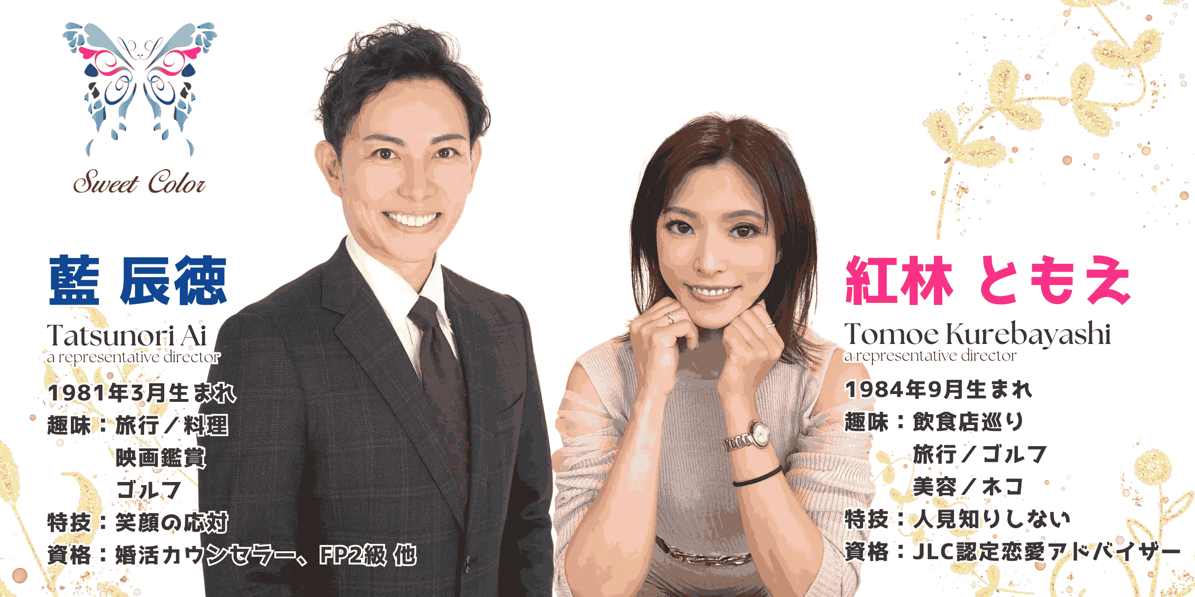 マリッジコンシェルジュ Sweet Color 川越 婚活