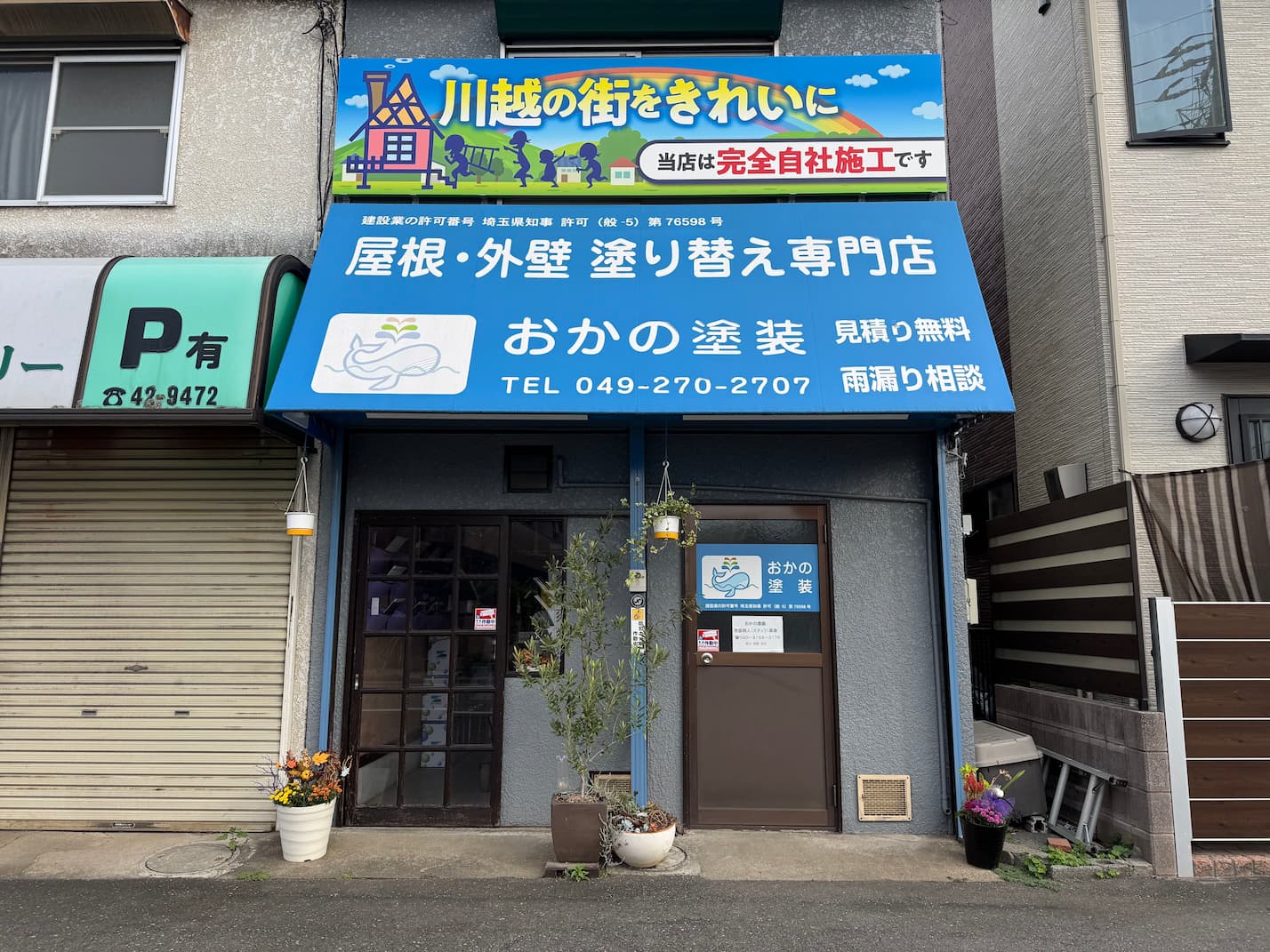 おかの塗装 川越