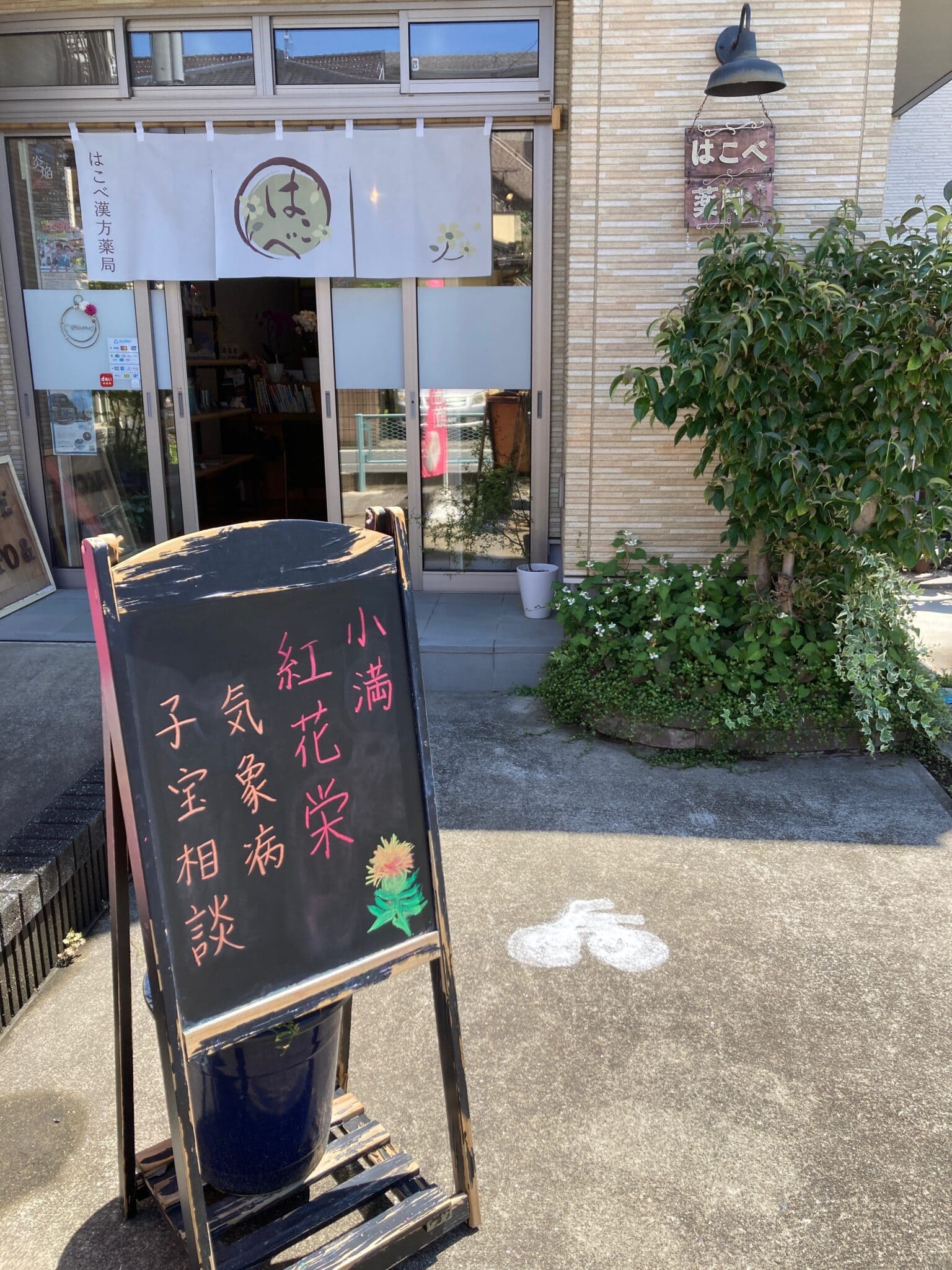 はごべ漢方薬局 川越