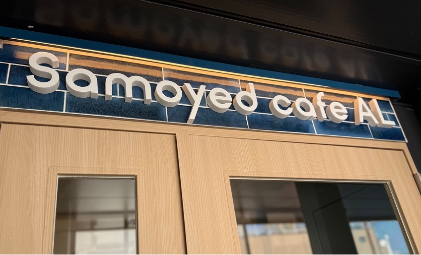 サモエドカフェ アル 川越