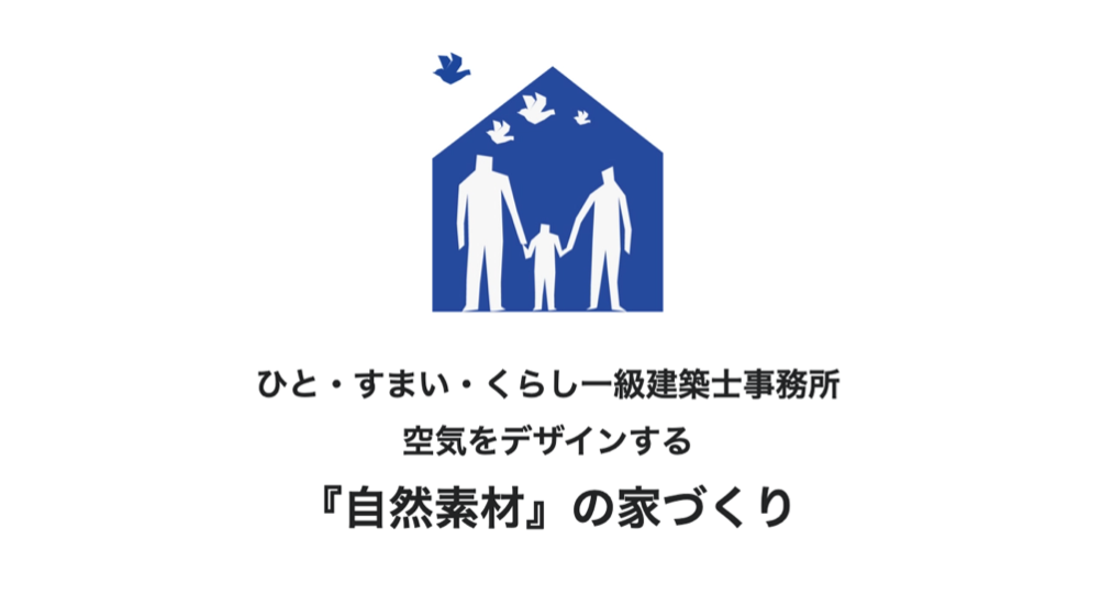 ひと・すまい・くらし 一級建築設計事務所 川越