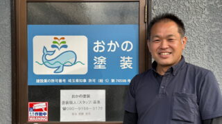 おかの塗装 川越