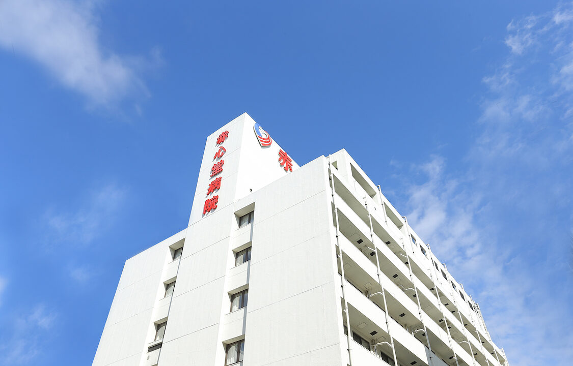 赤心堂病院 川越