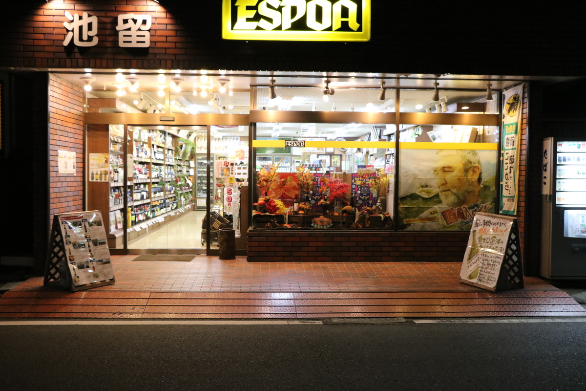 池留本店 川越