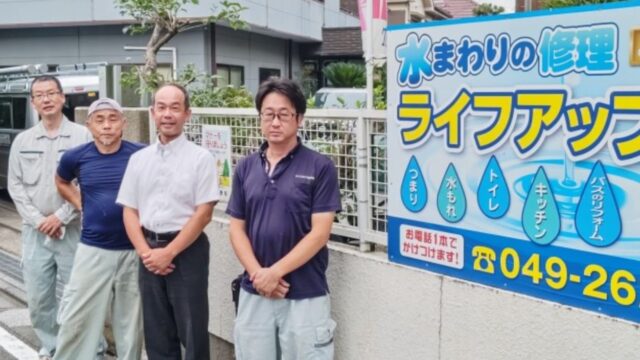 【ふじみ野】「ライフアップ住設