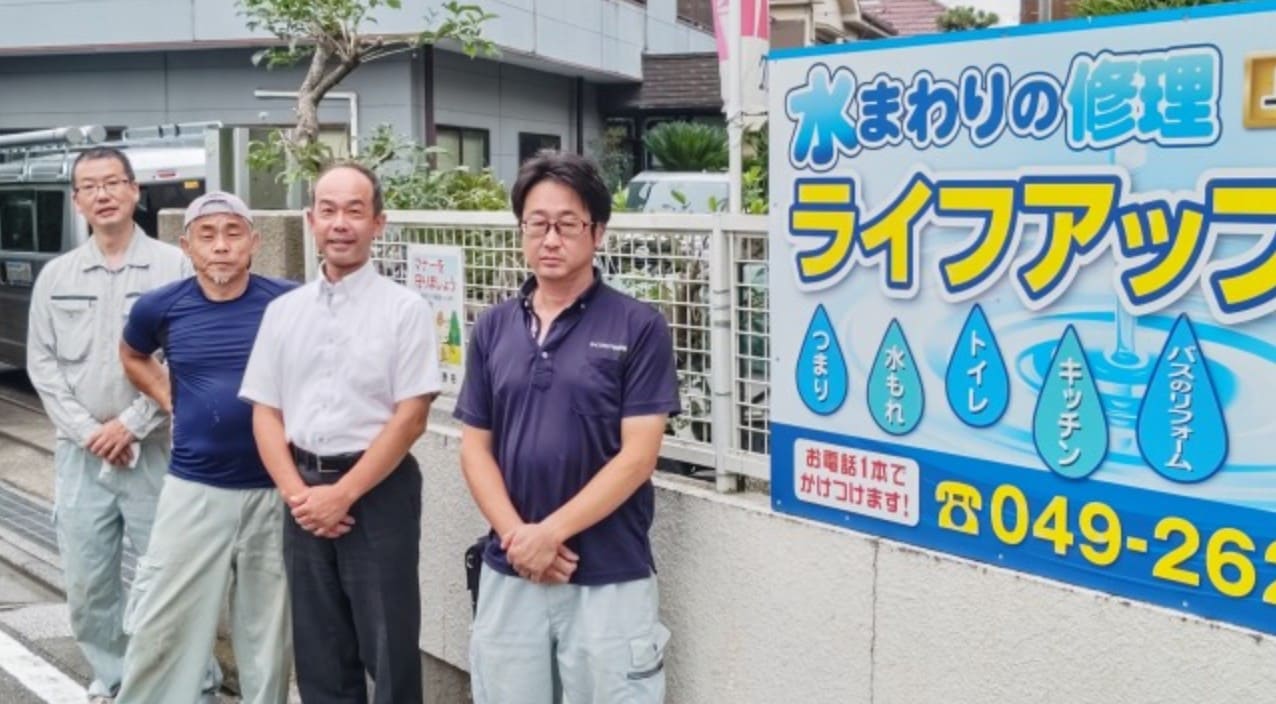 【ふじみ野】「ライフアップ住設