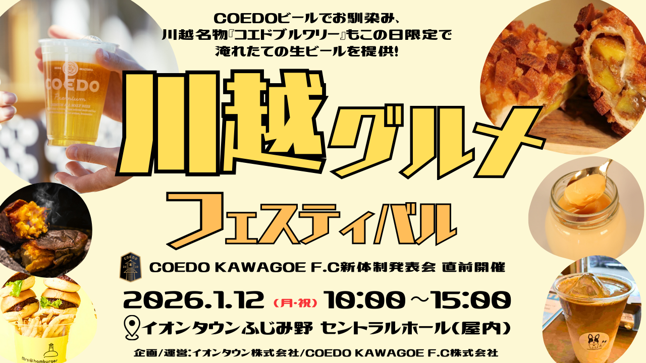 川越グルメフェス1月号