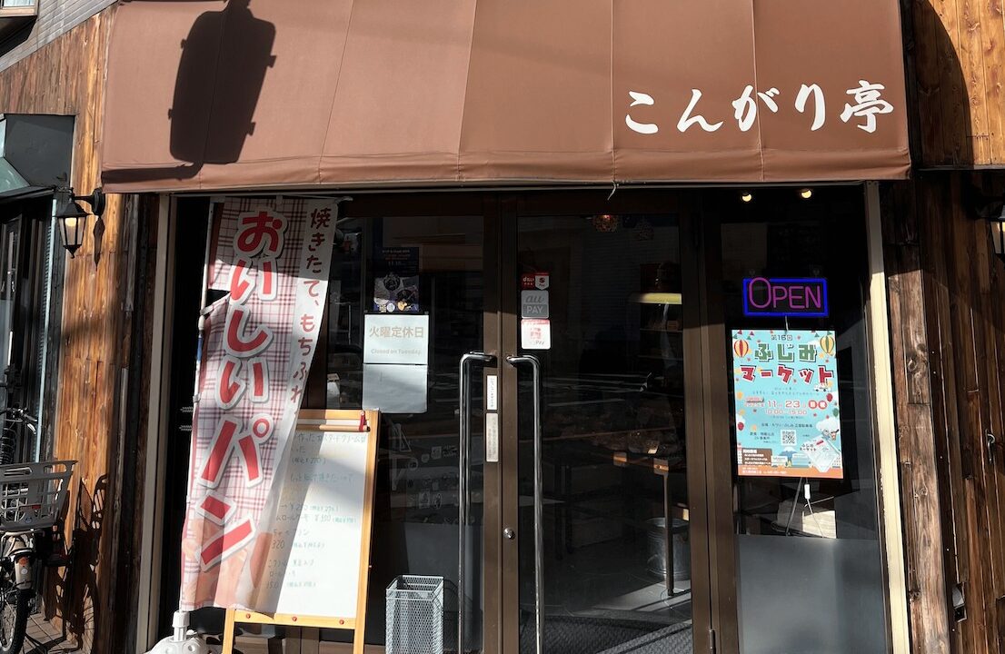 こんがり亭みずほ台富士見市