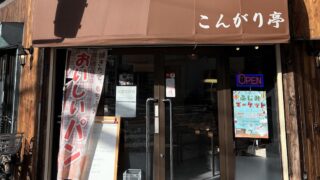 こんがり亭みずほ台富士見市