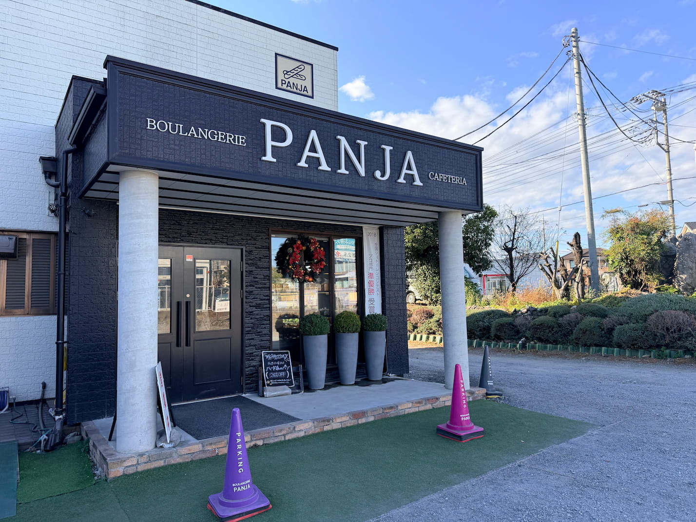 BOULANGERIE PANJA（ブランジェリー パンジャ）入間市