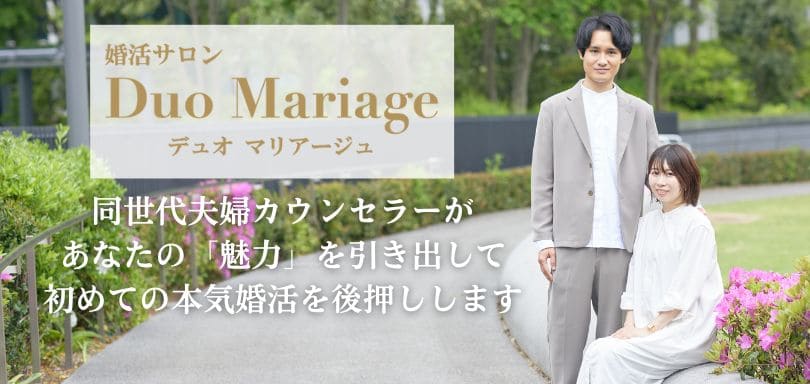 結婚相談所Duo Mariage(デュオマリアージュ)狭山