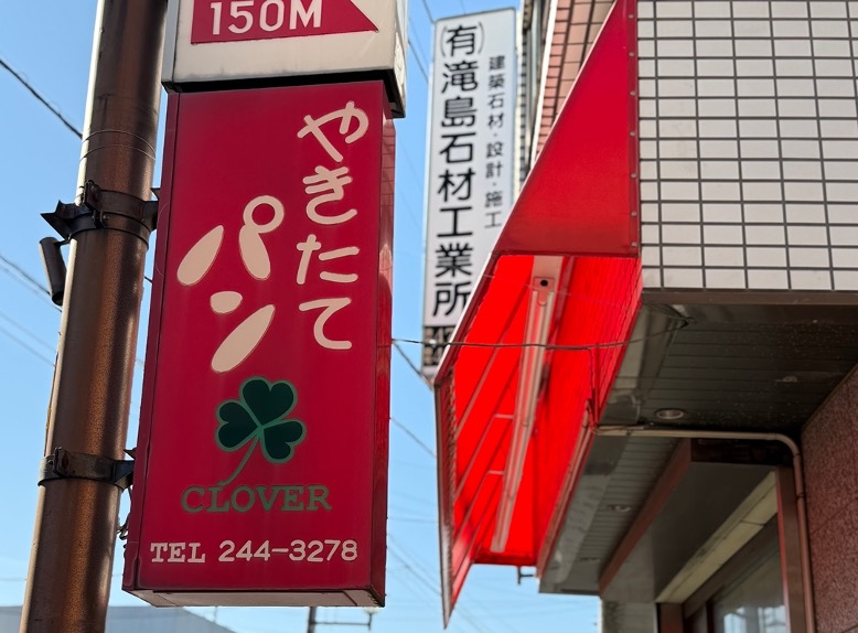 パン工房クローバー川越