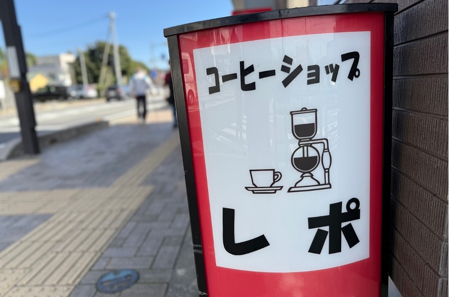 コーヒーショップ レポ川越