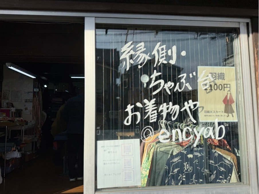 縁側・ちゃぶ台 お着物や 川越