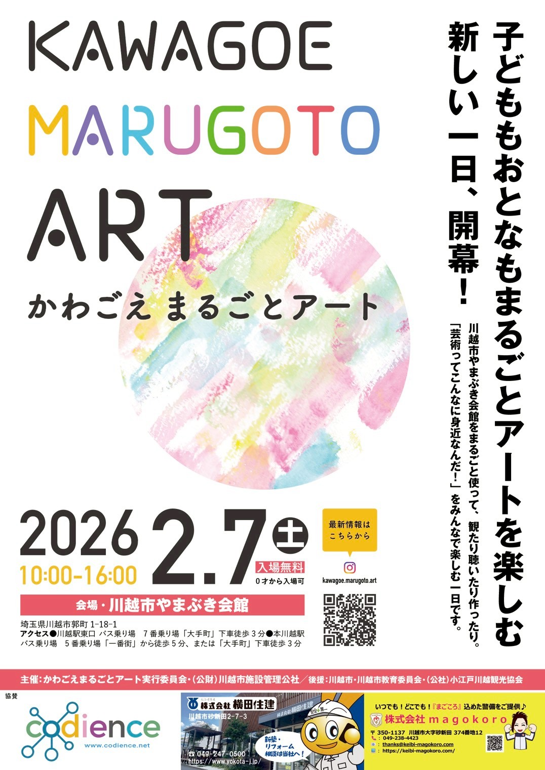 かわごえまるごとアート川越