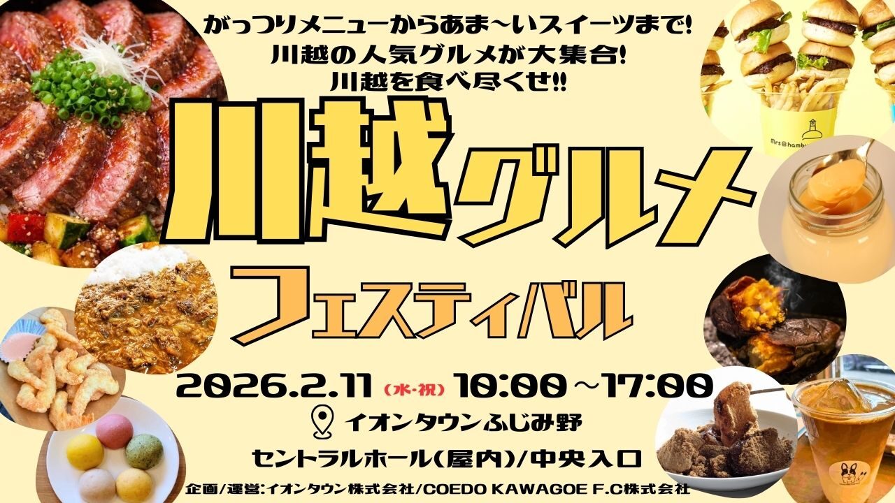 2月11日(水/祝)「川越グルメフェスティバル＠イオンタウンふじみ野