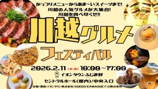 2月11日(水/祝)「川越グルメフェスティバル＠イオンタウンふじみ野