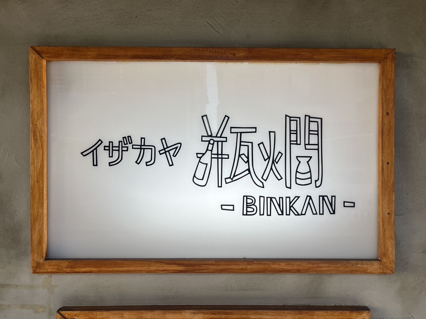 イザカヤ瓶燗居酒屋鶴ヶ島