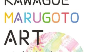 かわごえまるごとアート川越