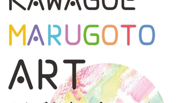 かわごえまるごとアート川越