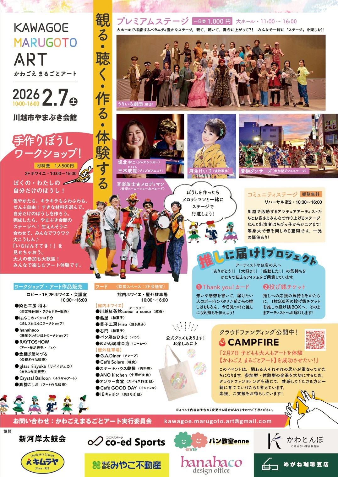 かわごえまるごとアート川越