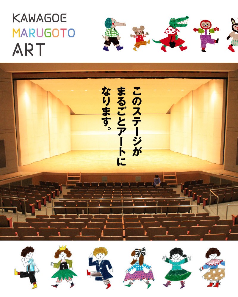 かわごえまるごとアート川越