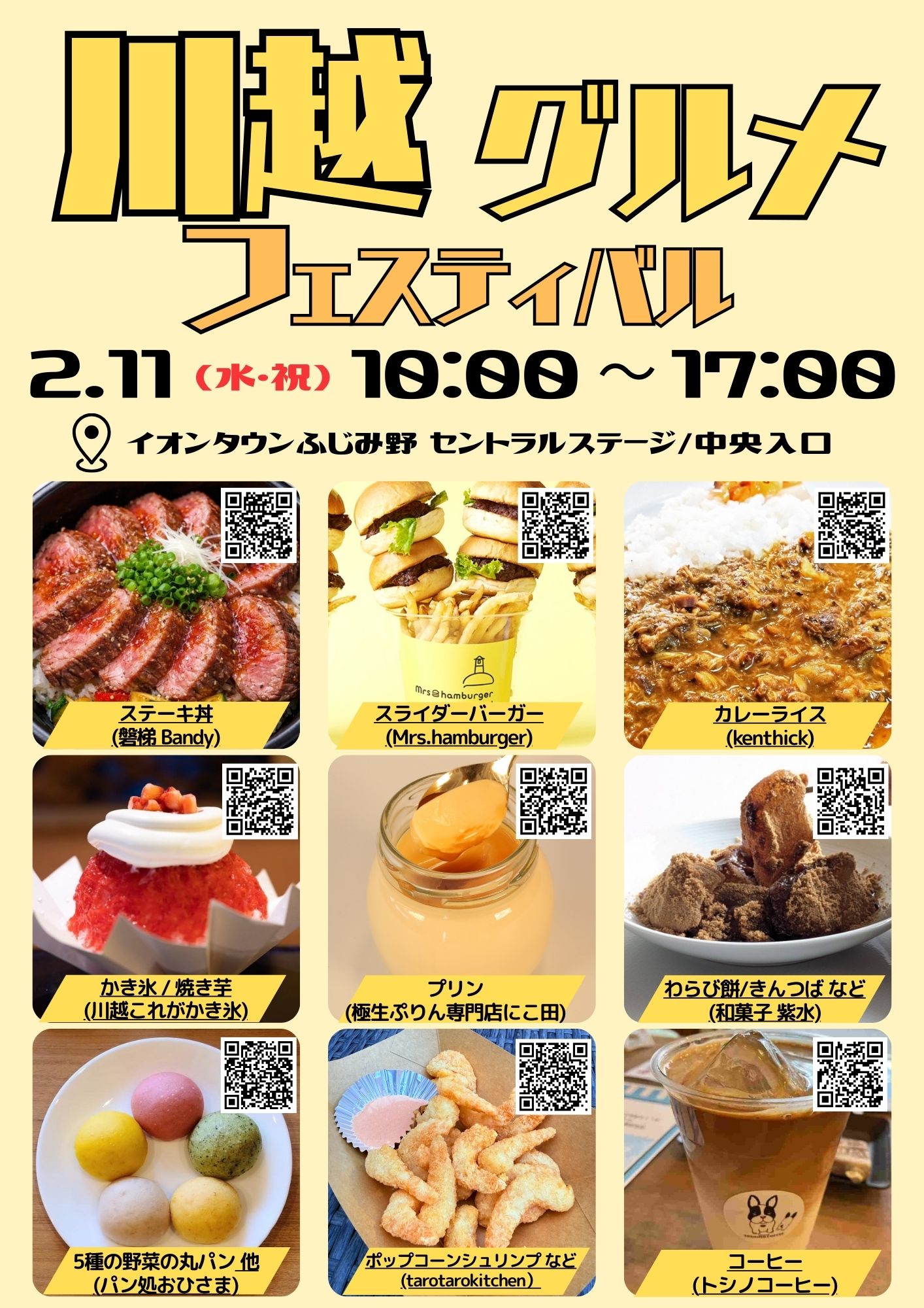 2月11日(水/祝)「川越グルメフェスティバル@イオンタウンふじみ野