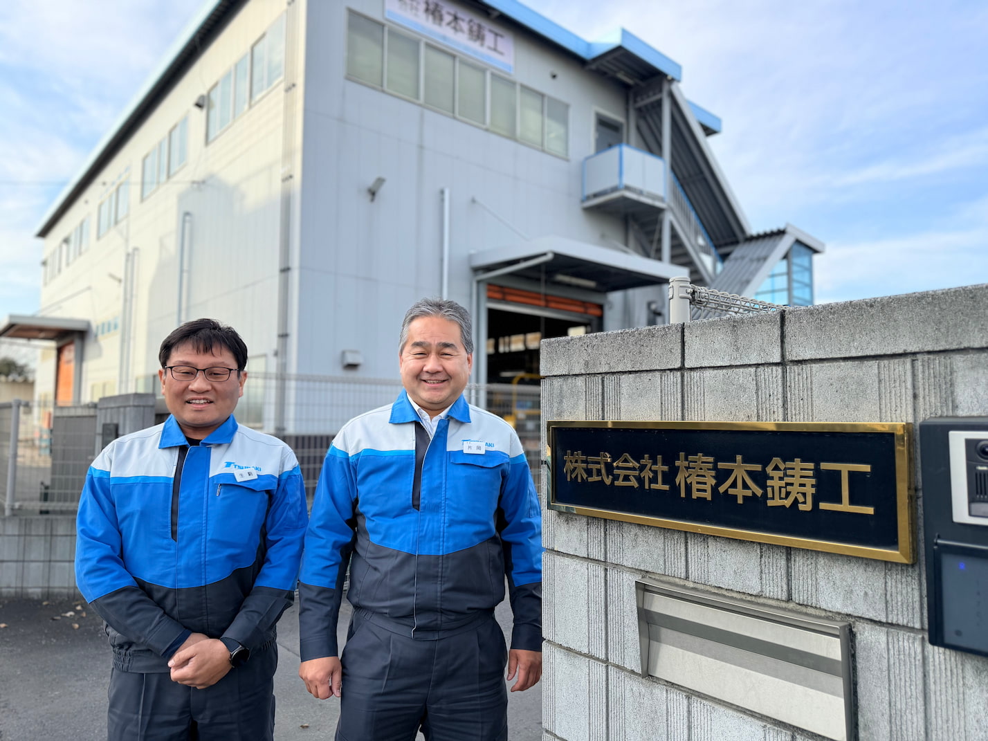 飯能市株式会社椿本鋳工