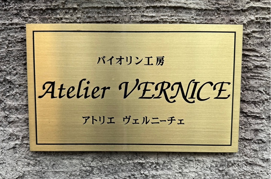 「アトリエVERNICE」はふじみ野のバイオリン専門店