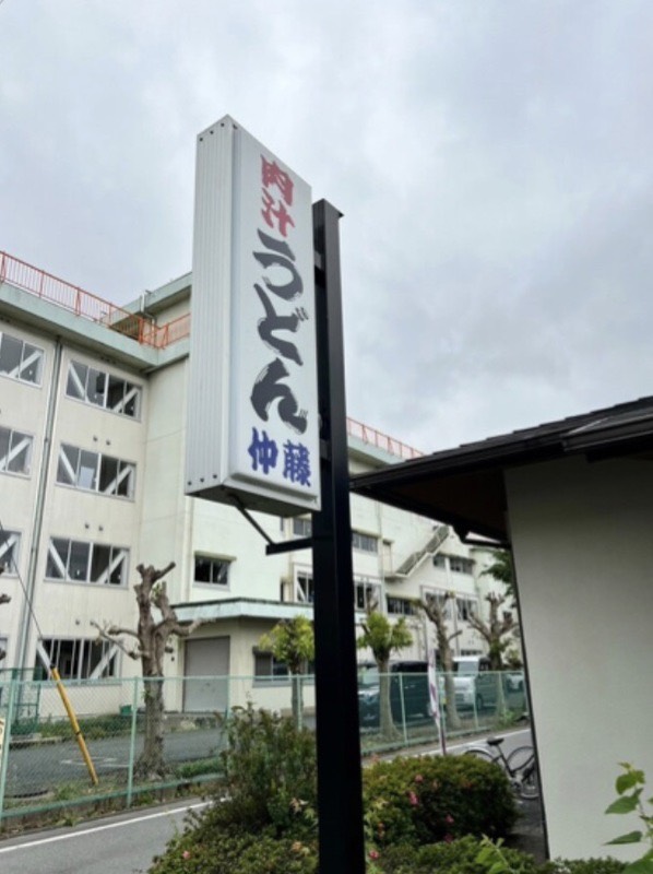 「うどん仲藤」は川越 新河岸