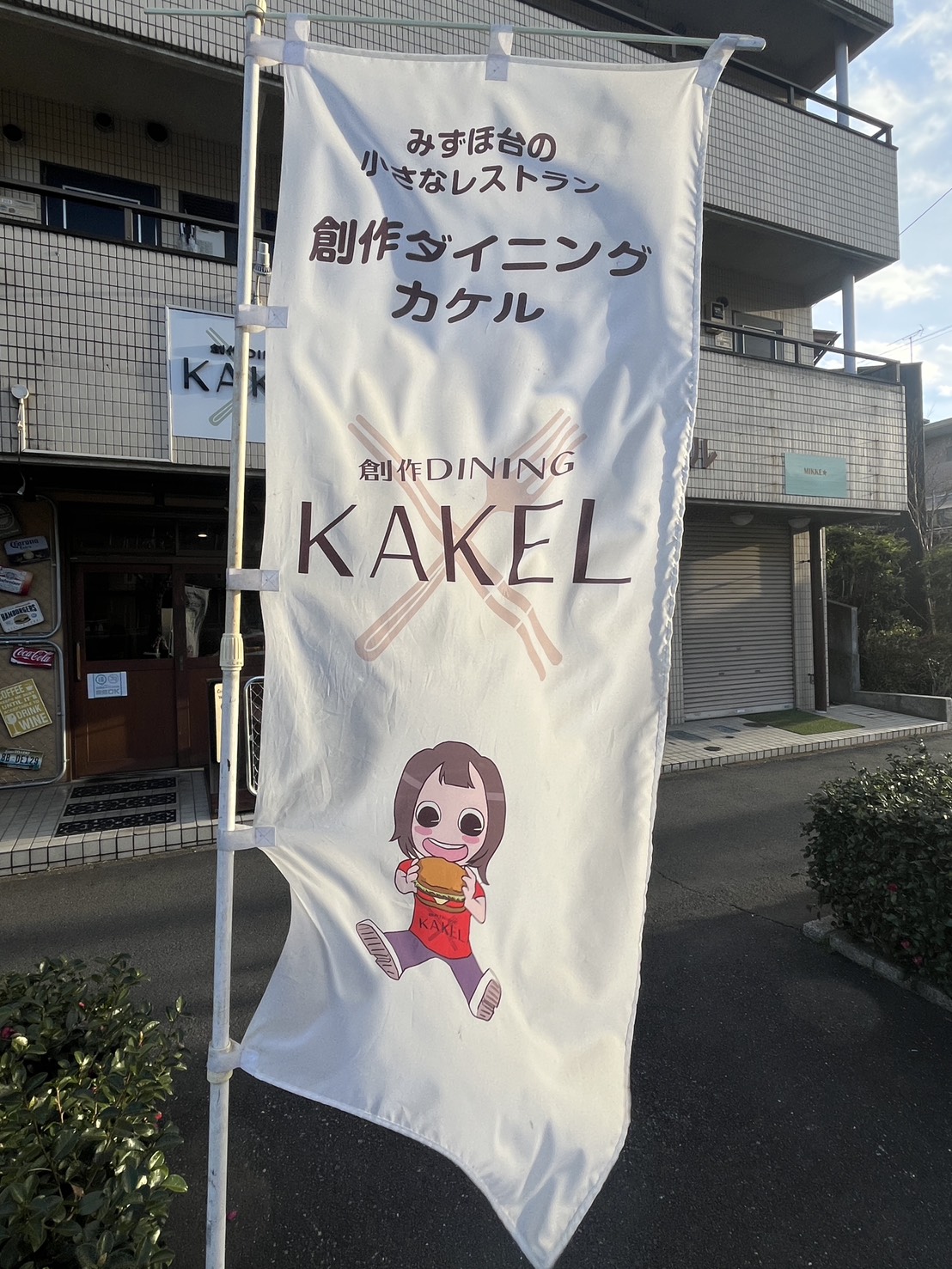 【富士見市】「創作DINING KAKEL