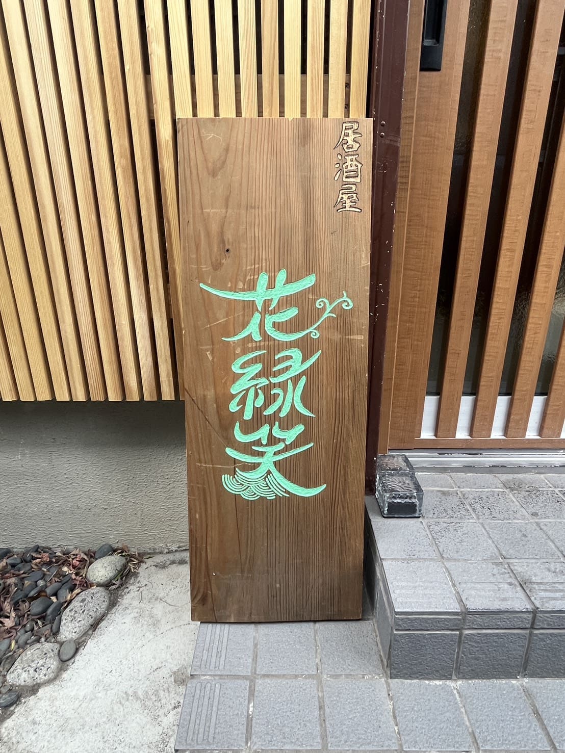 「花緑笑」は川越