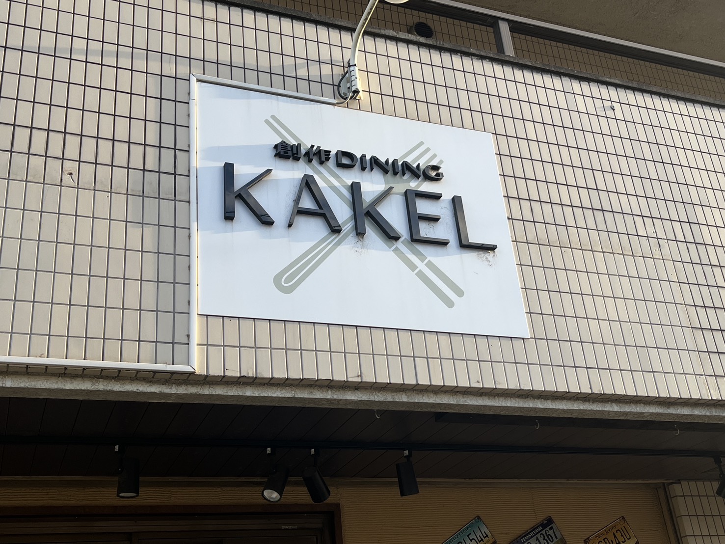 【富士見市】「創作DINING KAKEL