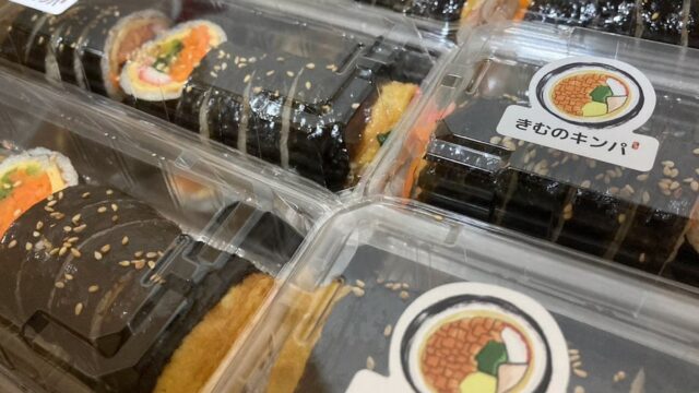 【富士見市】「きむのキンパ」