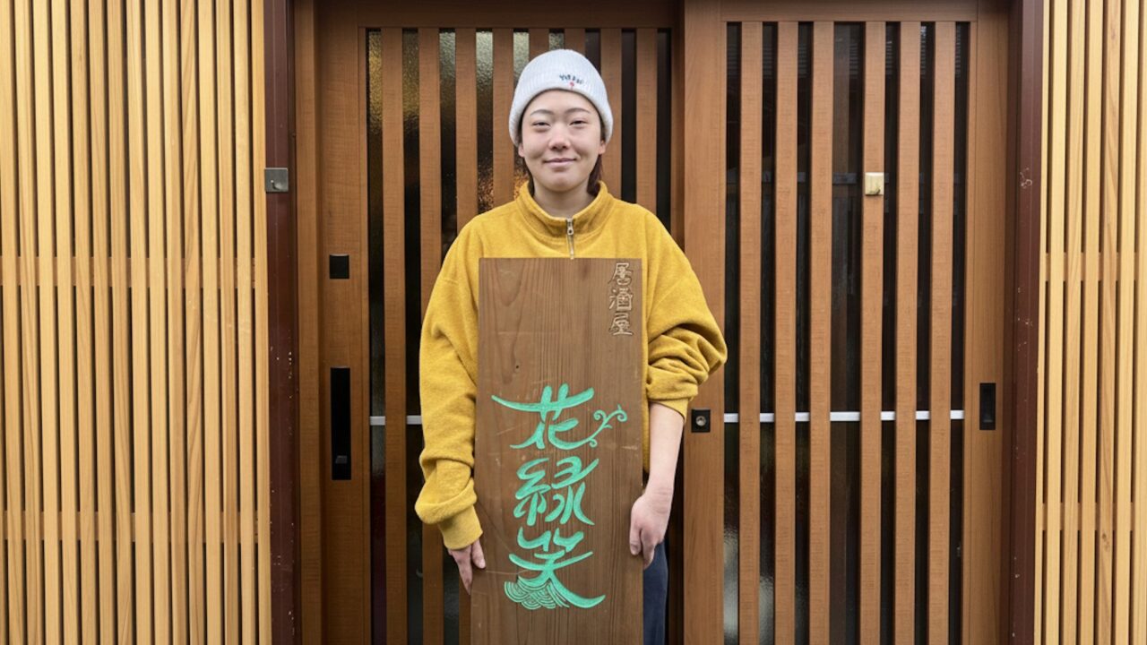 「花緑笑」は川越