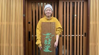 「花緑笑」は川越