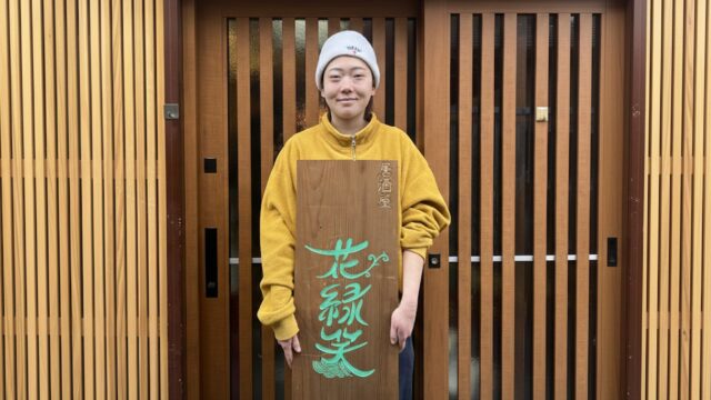 「花緑笑」は川越