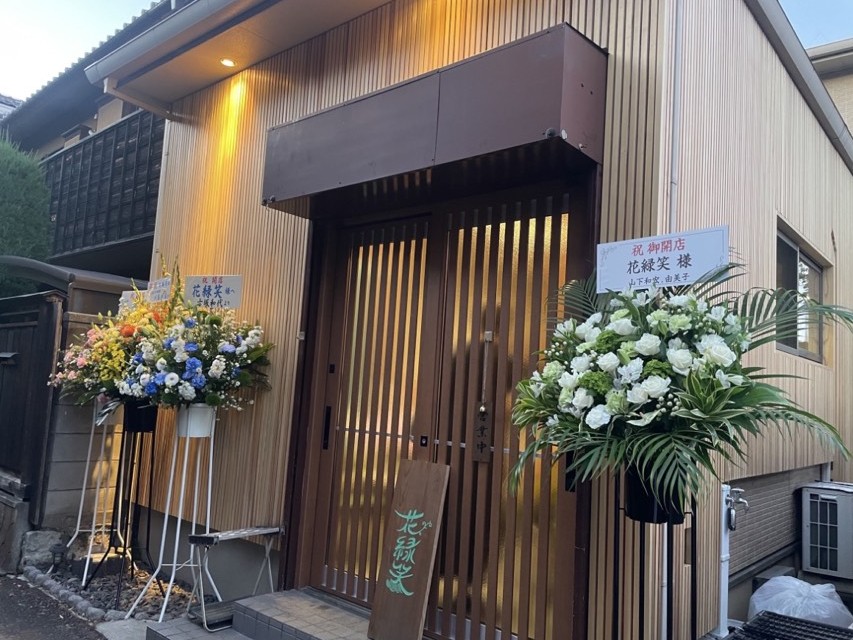 「花緑笑」は川越