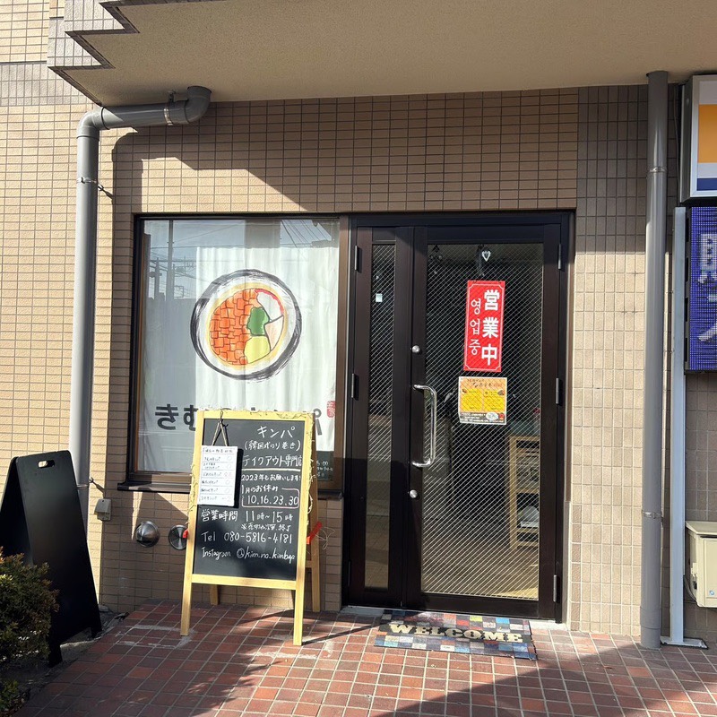 【富士見市】「きむのキンパ」