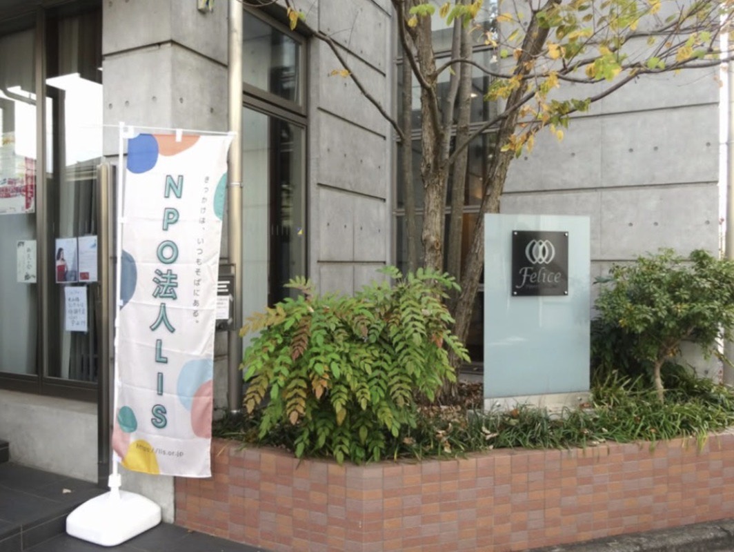 【志木市】「NPO法人LIS(リス)」